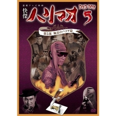 怪傑ハリマオ DVD-BOX 5 第5部 風雲のパゴダ篇（ＤＶＤ）