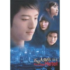 五星大飯店 ～Five Star Hotel～ DVD-BOX 4（ＤＶＤ）