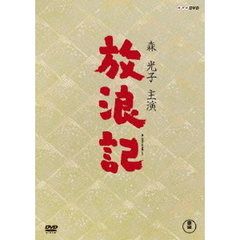 放浪記 DVD-BOX（ＤＶＤ）