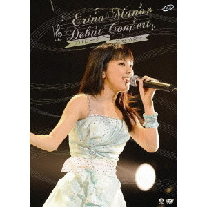 真野恵里菜／真野恵里菜デビューコンサート 「プロローグ～乙女の祈り～」（ＤＶＤ）