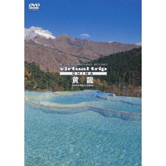virtual trip china 黄龍 HUANGLONG（ＤＶＤ）