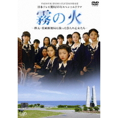 霧の火　－樺太・真岡郵便局に散った9人の乙女たち－（ＤＶＤ）