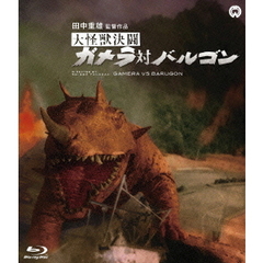 大怪獣決闘　ガメラ対バルゴン（Ｂｌｕ－ｒａｙ　Ｄｉｓｃ）