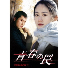 青春の罠 DVD-BOX 2（ＤＶＤ）