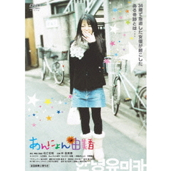 あんにょん由美香（ＤＶＤ）