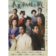 表裏源内蛙合戦（ＤＶＤ）