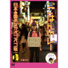 ノブナガ ごはんリレー 日本全国お腹ペコペコ旅 ～Season 2～（ＤＶＤ）