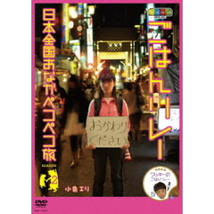 ノブナガ　SINCE　2001　ごはんリレー　日本全国おなかペコペコ旅　SEASON　2（ＤＶＤ）