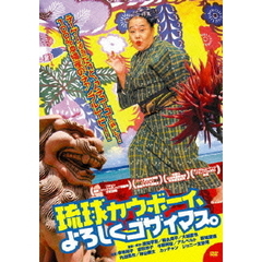 琉球カウボーイ、よろしくゴザイマス。（ＤＶＤ）