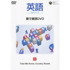 英語DVDシリーズ　歌で音読DVD　2　Take　Me　Home，Country　Roads（ＤＶＤ）