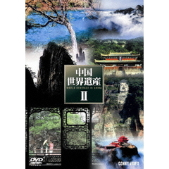 中国世界遺産 II 全5巻 DVD-BOX（ＤＶＤ）