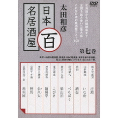 太田和彦　日本百名居酒屋　第七巻（ＤＶＤ）