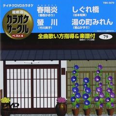 超厳選　カラオケサークル　ベスト4（ＤＶＤ）