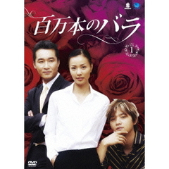 百万本のバラ　DVD－BOX1（ＤＶＤ）