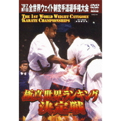 極真会館 '97第1回全世界ウエイト制空手道選手権大会 1997.4.20 両国国技館（ＤＶＤ）
