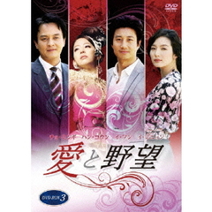 愛と野望　DVD－BOX3（ＤＶＤ）
