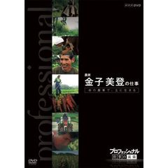 プロフェッショナル 仕事の流儀 命の農場で、土に生きる 農家 金子美登の仕事（ＤＶＤ）