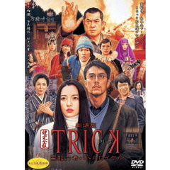 劇場版TRICK　霊能力者バトルロイヤル　超完全版（ＤＶＤ）
