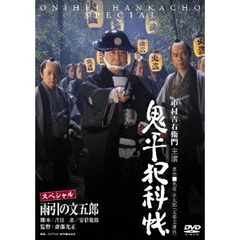 鬼平犯科帳スペシャル 雨引の文五郎（ＤＶＤ）