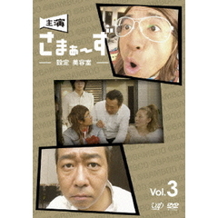 主演　さまぁ～ず　～設定　美容室～　vol．3（ＤＶＤ）