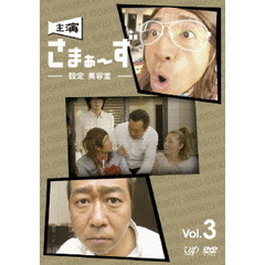 主演 さまぁ～ず ～設定 美容室～ Vol.3（ＤＶＤ）