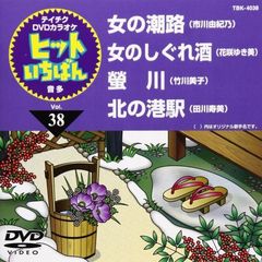 テイチクDVDカラオケ　ヒットいちばん（38）（ＤＶＤ）