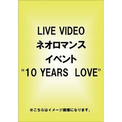 ライブビデオ ネオロマンス・イベント “10 YEARS LOVE” ＜通常盤＞（ＤＶＤ）