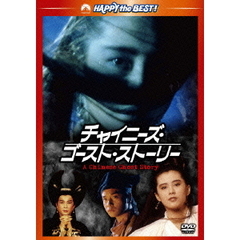 チャイニーズ・ゴースト・ストーリー　デジタル・リマスター版（ＤＶＤ）