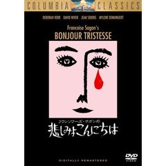 悲しみよこんにちは（ＤＶＤ）