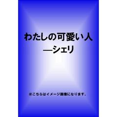 わたしの可愛い人－シェリ（ＤＶＤ）