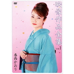 映像作品全集　Vol．1（ＤＶＤ）