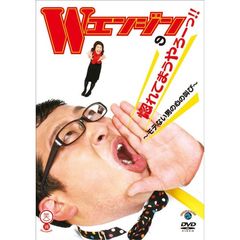 Wエンジン／Wエンジンの惚れてまうやろーっ！！ ～モテない男の心の叫び～（ＤＶＤ）