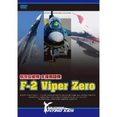 支援戦闘機 F-2 Viper Zero（ＤＶＤ）