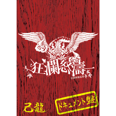 己龍全国単独巡業「狂瀾怒涛」～ドキュメントDVD～（ＤＶＤ）