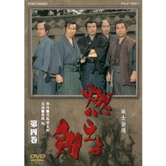 燃えよ剣　第四巻（ＤＶＤ）