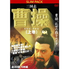 三国志 曹操 （上巻） 曹操、乱世の覇をめざす（ＤＶＤ）