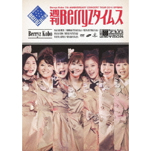Amazon.co.jp: Berryz工房 結成7周年記念コンサートツアー 2011