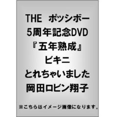 THE ポッシボー5周年記念DVD 『五年熟成』 岡田ロビン翔子／ビキニとれちゃいました（ＤＶＤ）