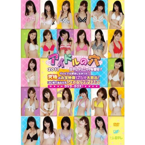 穴アイドル アイドルの穴2012~日テレジェニックを探せ! ツウ快爽快! 大運動会大延長戦! 全員ガチです! 罰ゲームも超必見! だくだく盤(汗)  (本編1枚+特典ディスク1枚) [DVD]