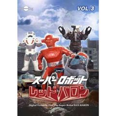 スーパーロボットレッドバロン　Vol．3（ＤＶＤ）