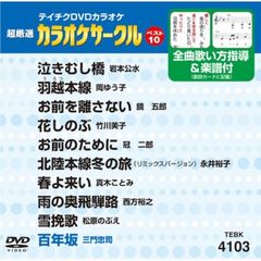 超厳選　カラオケサークルベスト10（ＤＶＤ）