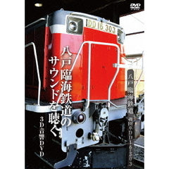八戸臨海鉄道 機関車DD16-303（ＤＶＤ）