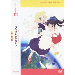 アニメ文庫　001　百合星人ナオコサン（ＤＶＤ）