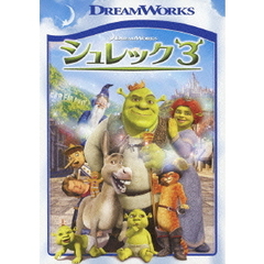 シュレック3 スペシャル・エディション（ＤＶＤ）