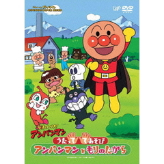それいけ！アンパンマン　うたっててあそび　アンパンマンともりのたから（ＤＶＤ）
