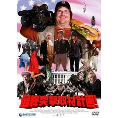 最終突撃取材計画！（ＤＶＤ）