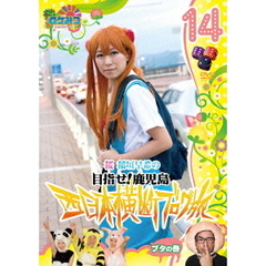 ロケみつ～ロケ×ロケ×ロケ～　桜　稲垣早希の目指せ！鹿児島　西日本横断ブログ旅14　ブタの巻（ＤＶＤ）