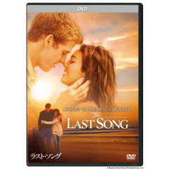 ラスト・ソング（ＤＶＤ）