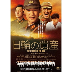日輪の遺産　特別版（ＤＶＤ）