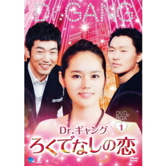 Dr．ギャング～ろくでなしの恋～　DVD－BOX1（ＤＶＤ）